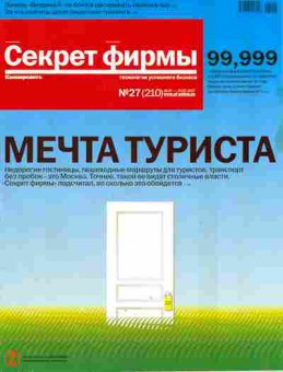 Журнал Секрет фирмы 27 (210) 2007, 51-772, Баград.рф